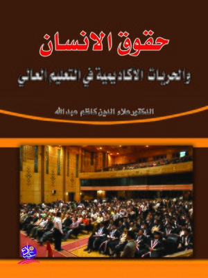 cover image of حقوق الإنسان و الحريات الإكاديمية في التعليم العالي
